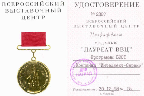 Медаль "ЛАУРЕАТ ВВЦ" За Выставку "Softool`98"